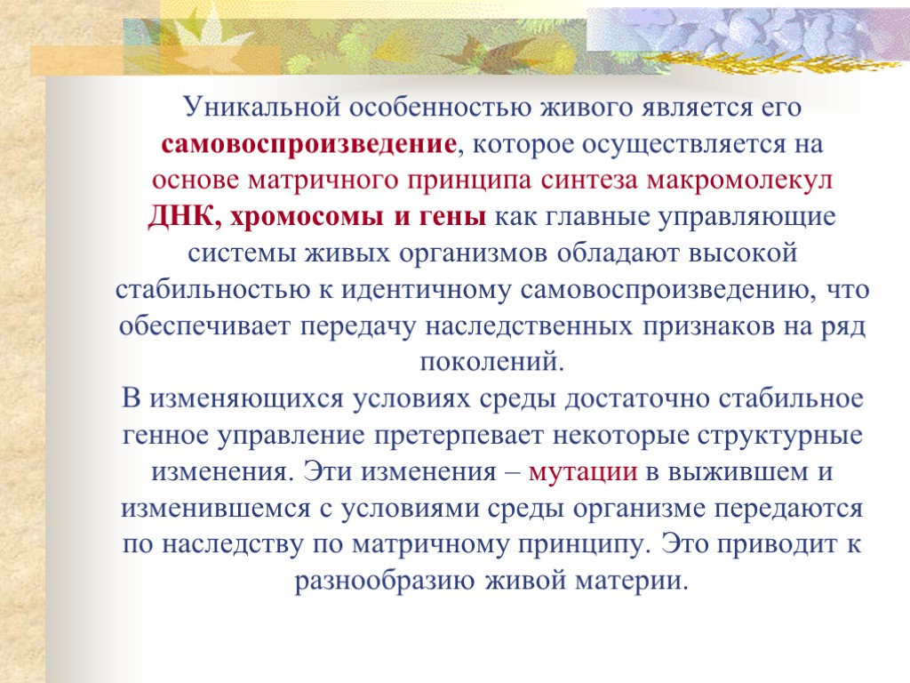 Уникальной особенностью живого является его самовоспроизведение, которое осуществляется на основе матричного принципа синтеза макромолекул